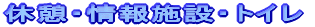 休憩・情報施設・トイレ